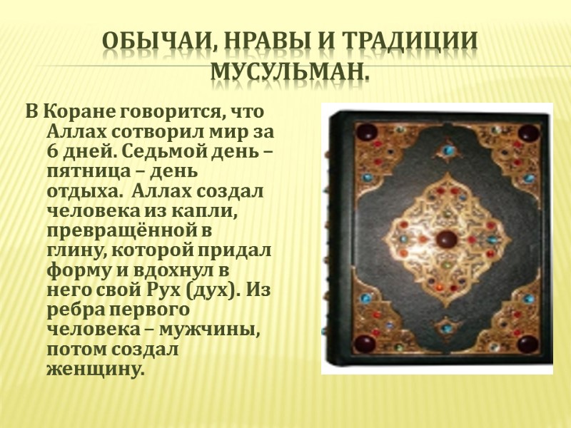 Обычаи, нравы и традиции мусульман. В Коране говорится, что Аллах сотворил мир за 6